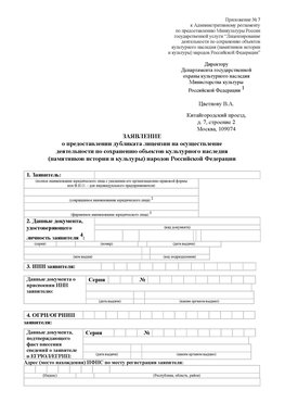 Приложение № 7 / о предоставлении дубликата лицензии / Страница 1 Курганинск Лицензия минкультуры на реставрацию	